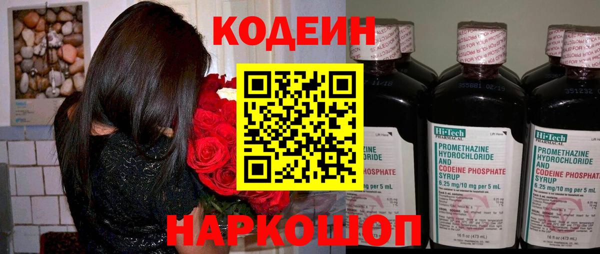 Кодеин напиток Lean (лин)  Вход с VPN  Сертолово 